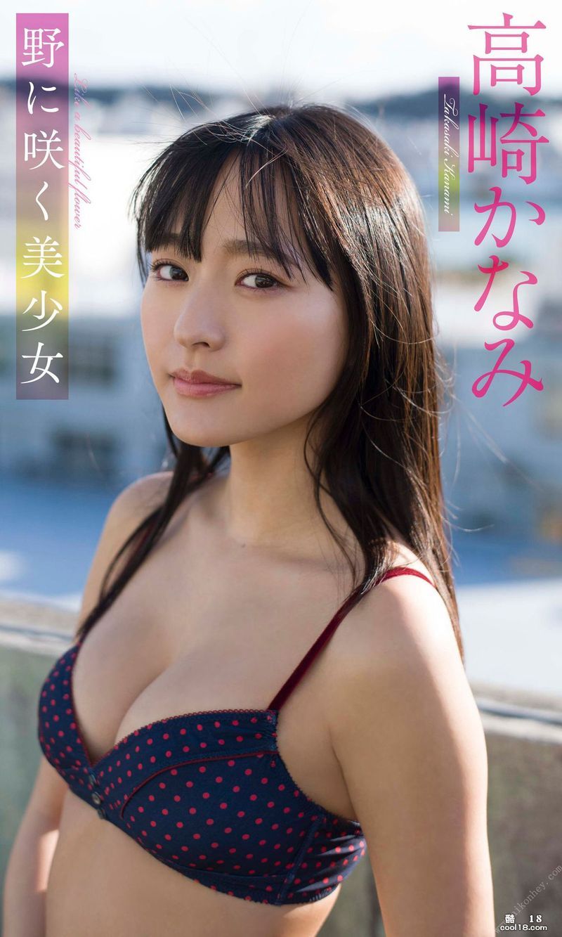 [Digital Photobook] Kanami Takasaki 高崎かなみ "Beautiful Girl Blooming in the Field" 「野に咲く美少女」 (2020.02.22)