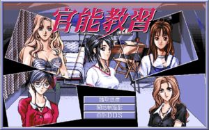 [在线可玩]官能教习