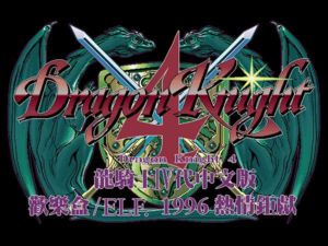 [在线玩]龙骑士IV