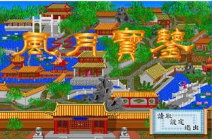 红楼梦之风月宝鉴