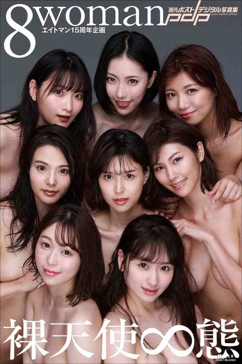 エイトマン15周年企画　8woman　裸天使∞態 週刊ポストデジタル写真集