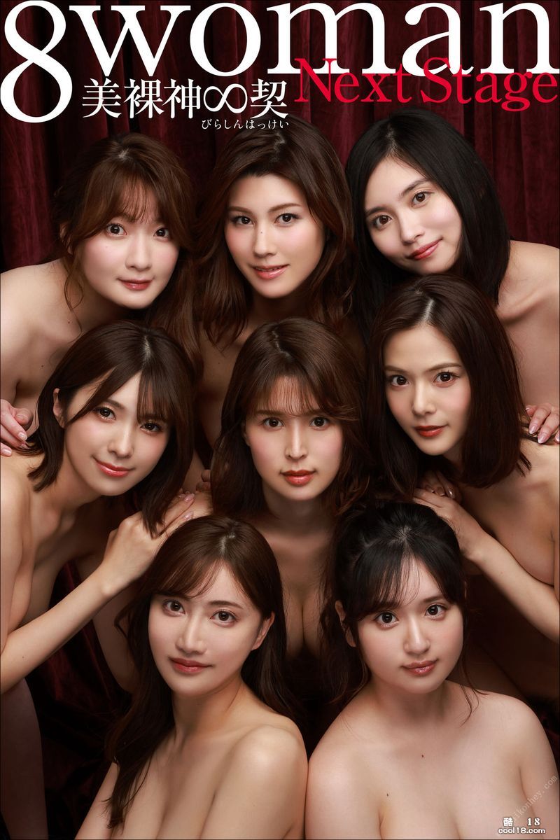 美しい裸神∞Qi 週刊写真集は、日本のハイクオリティAV女優8名が完成。