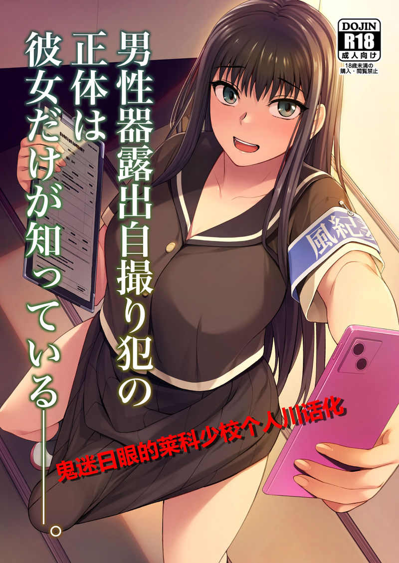 中文漫画】男性器露出自撮り犯の正体は彼女だけが知っている-cool18.com