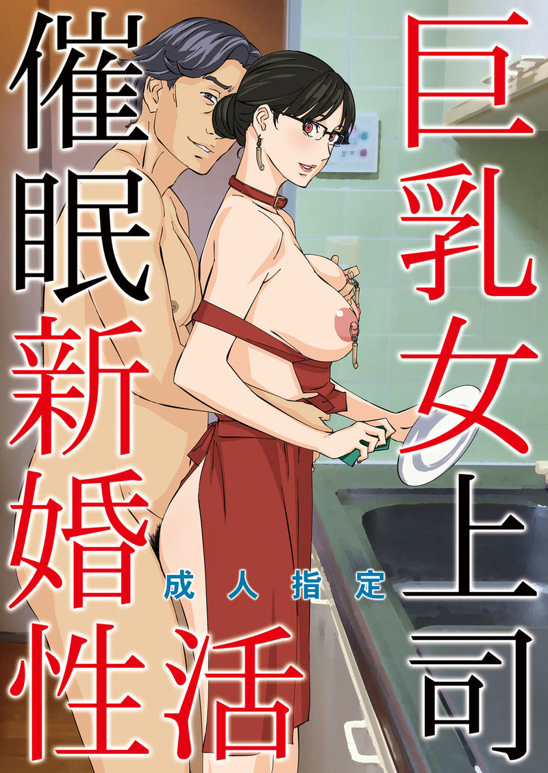 cool18.com 【中文漫画】巨乳女上司催眠新婚性活（1-2）