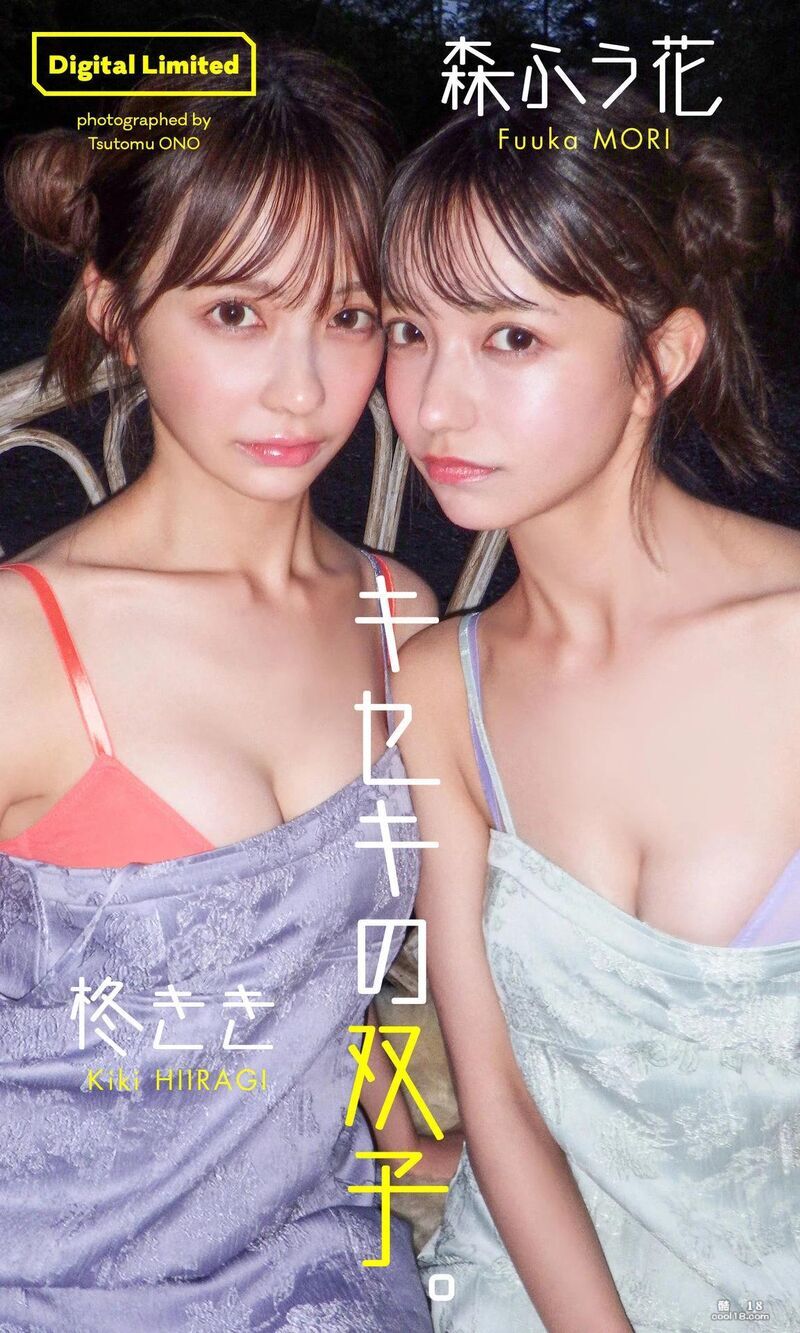 柊きき＆森ふう花 寫真集「キセキの雙子。」