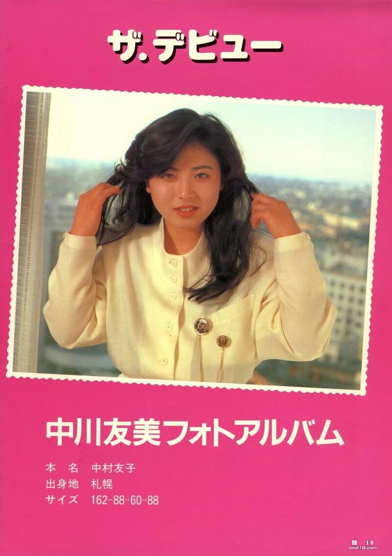 中 川 友 美(Urabon)(ザ-デ ビ ュ)(1987)(44P) .