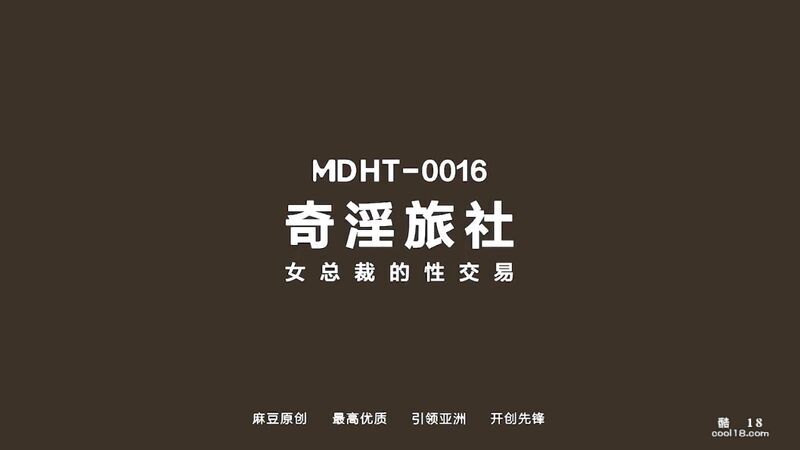 麻豆傳媒 - 奇淫旅社 巨乳女总裁的性交易-夏晴子  性爱 传奇