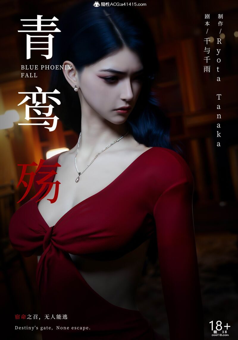 3D)青 鸾 殇-方 岚 篇(1) 