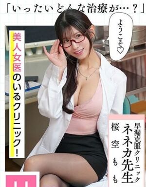 早泄少男遇到性感医生